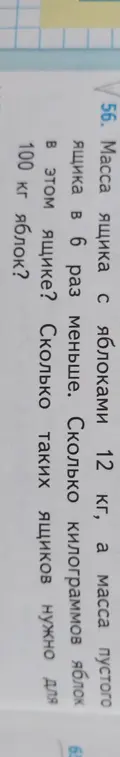 Помоги решить задачу: Масса ящика с яблоками 12 кг, а масса пустого ящика в 6 раз меньше. Сколько таких ящиков нужно для 100 кг яблок?