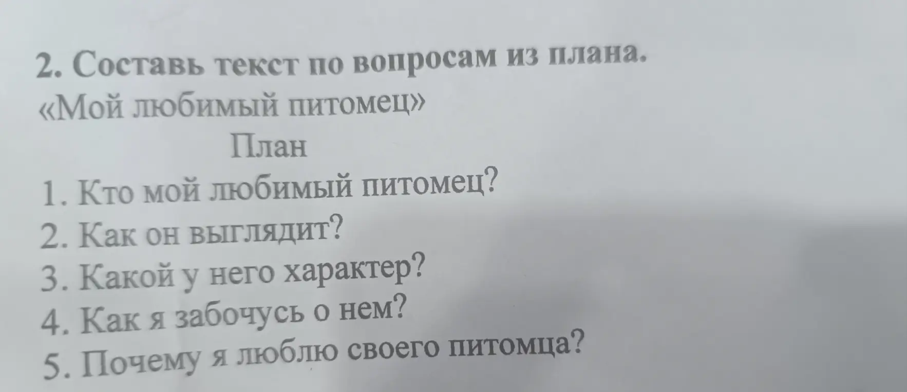 Ты просишь составить текст по вопросам из плана на тему «Мой любимый питомец», отвечая на вопрос: кто мой любимый питомец?