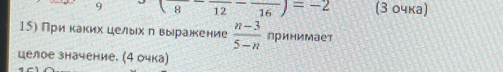 При каких целых n выражение (n-3)/(5-n) принимает целое значение?