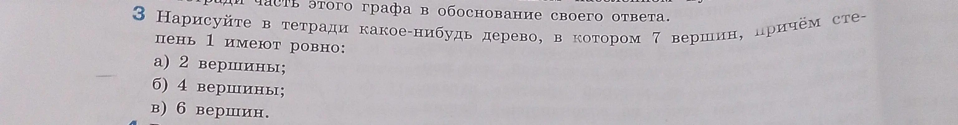 Нарисуй дерево, в котором 7 вершин, причем степень 1 имеют ровно 2 вершины