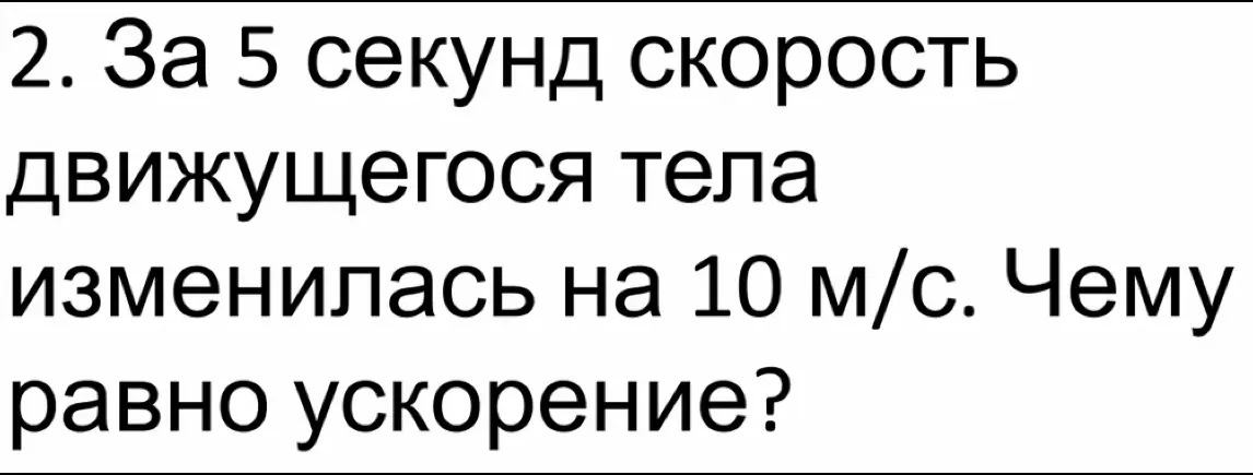Определи ускорение движущегося тела, если за 5 секунд скорость изменилась на 10 м/с