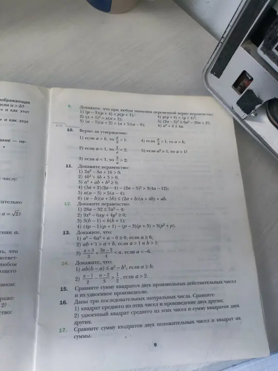 Можешь помочь мне доказать неравенства из номера 9, 10, 11, 12, 13 и 14, а также сравнить выражения в номерах 15, 16 и 17?