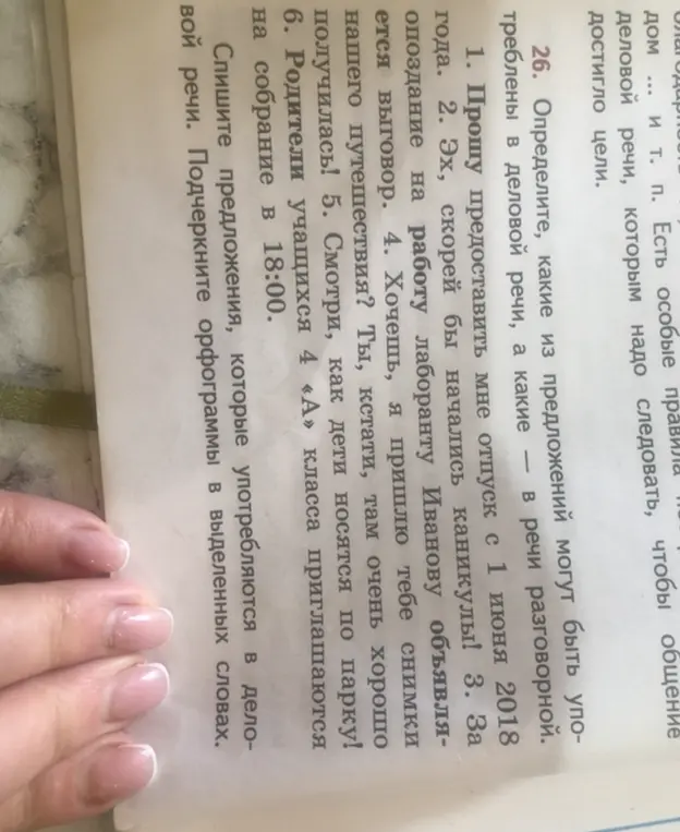 Определи, какие из предложений могут быть употреблены в деловой речи, а какие в речи разговорной.