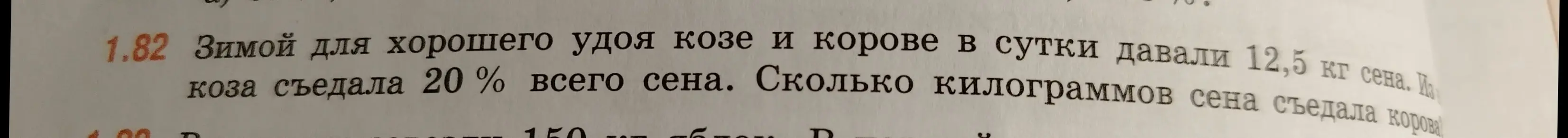 Можешь ли ты помочь мне решить задачу, в которой зимой для хорошего удоя козе и корове в сутки давали 12,5 кг сена, коза съедала 20% всего сена, и нужно узнать, сколько килограммов сена съедала корова?