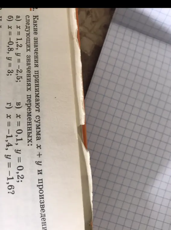Какие значения принимает сумма х + у и произведение в следующих значениях переменных: x = 1,2, y = -2,5?