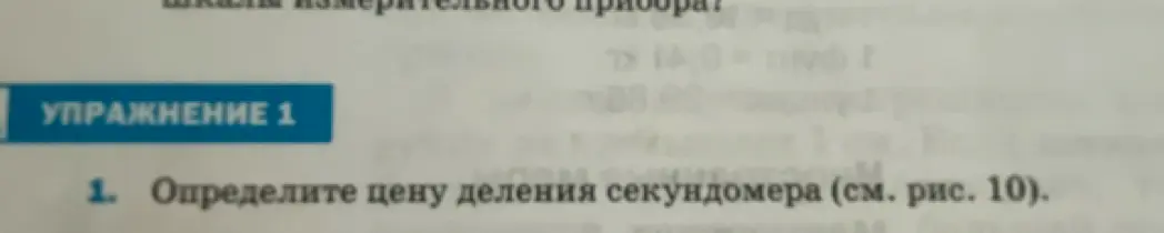 Определи цену деления секундомера (см. рис. 10)