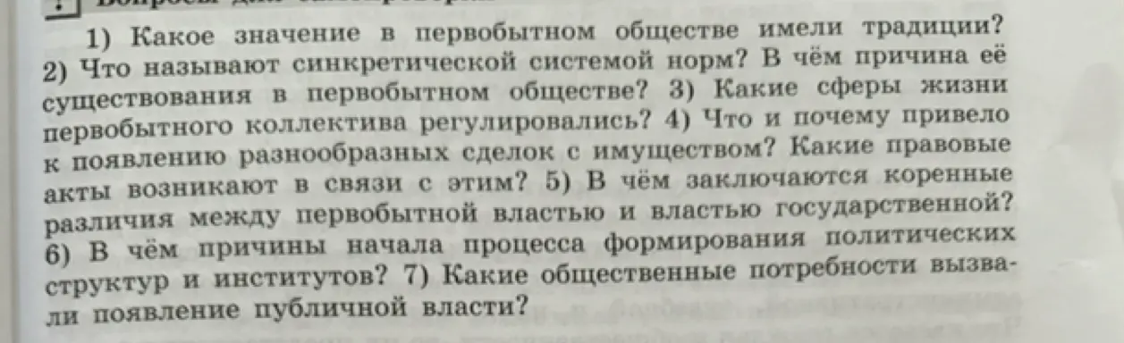 Какое значение в первобытном обществе имели традиции?