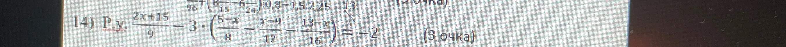 Помоги мне решить уравнение P_y * (2x+15)/9 - 3 * ((5-x)/8 - (x-9)/12 - (13-x)/16) = -2