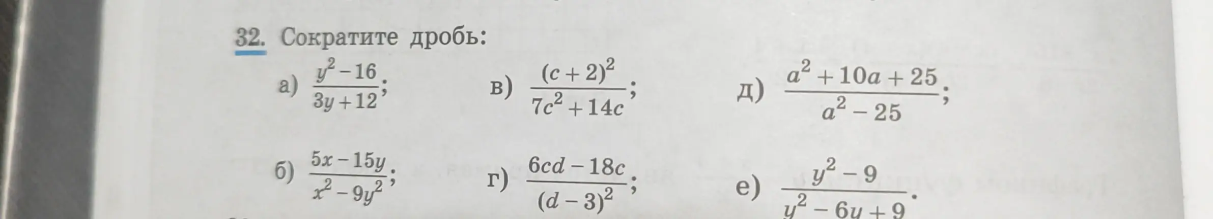Предложи сократить дробь: a) y²-16 / 3y+12