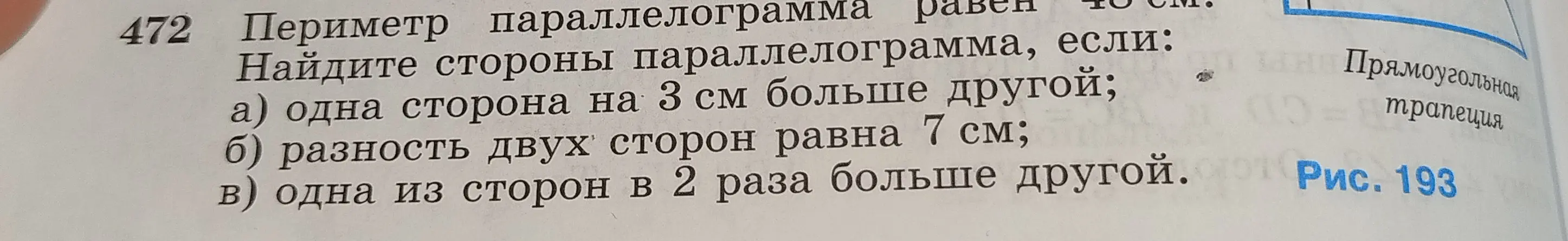 Помоги мне найти стороны параллелограмма, если периметр равен 46 см, и одна сторона на 3 см больше другой.