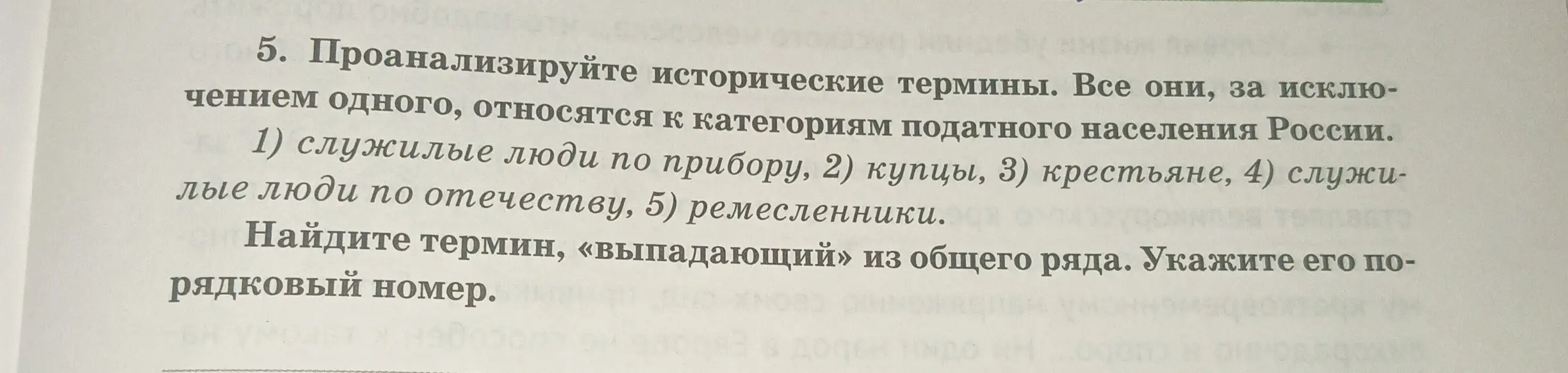Мне нужно проанализировать исторические термины и найти термин, выпадающий из общего ряда: 1) служилые люди по прибору, 2) купцы, 3) крестьяне, 4) служилые люди по отечеству, 5) ремесленники.