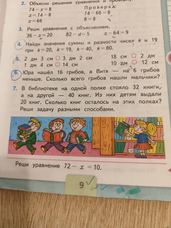 Помоги мне решить уравнения, найти сумму и разность чисел, решить задачи про грибы и книги, а также уравнение 72 – x = 10.