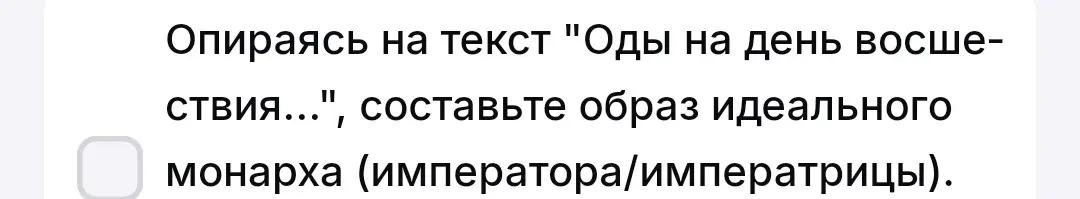 Составь образ идеального монарха (императора/императрицы), опираясь на текст "Оды на день восшествия..."