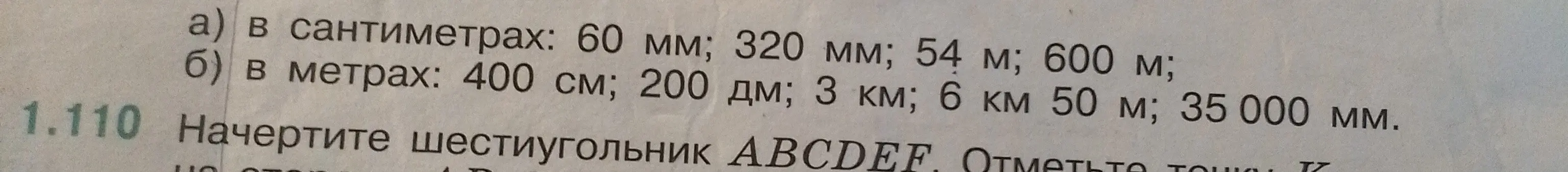 Переведи значения в сантиметры и метры