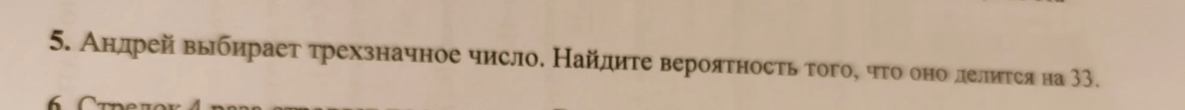 Ты просишь найти вероятность того, что трёхзначное число делится на 33.