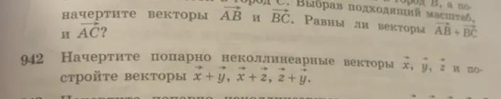 Можешь ли ты объяснить, как выполнить упражнение 942: начертить попарно неколлинеарные векторы x, y, z и построить векторы x+y, x+z, z+y?