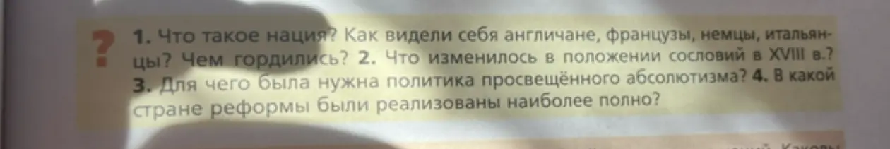 Ответь на вопросы: Что такое нация? Что изменилось в положении сословий в XVIII в.? Для чего была нужна политика просвещённого абсолютизма? В какой стране реформы были реализованы наиболее полно?