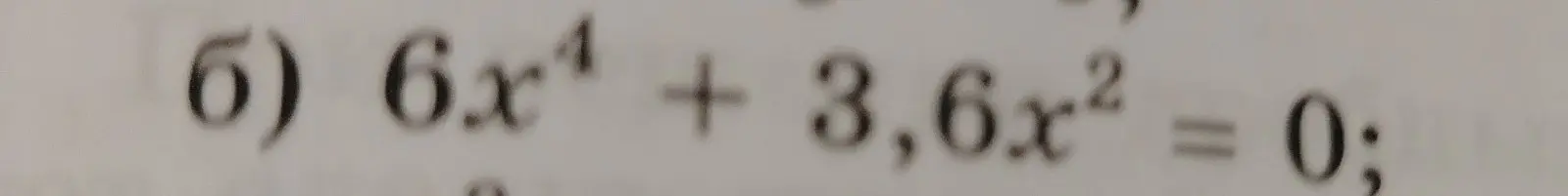 Реши уравнение $6x^4 + 3.6x^2 = 0$