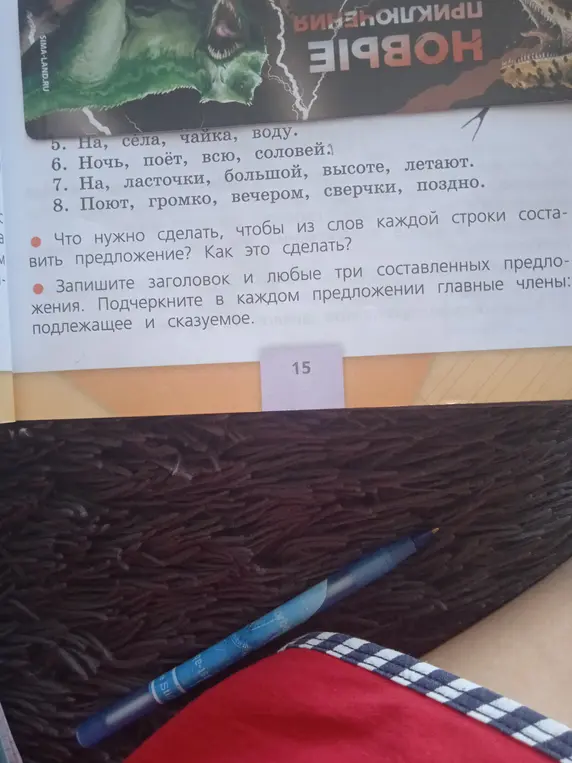 Что нужно сделать, чтобы из слов каждой строки составить предложение?