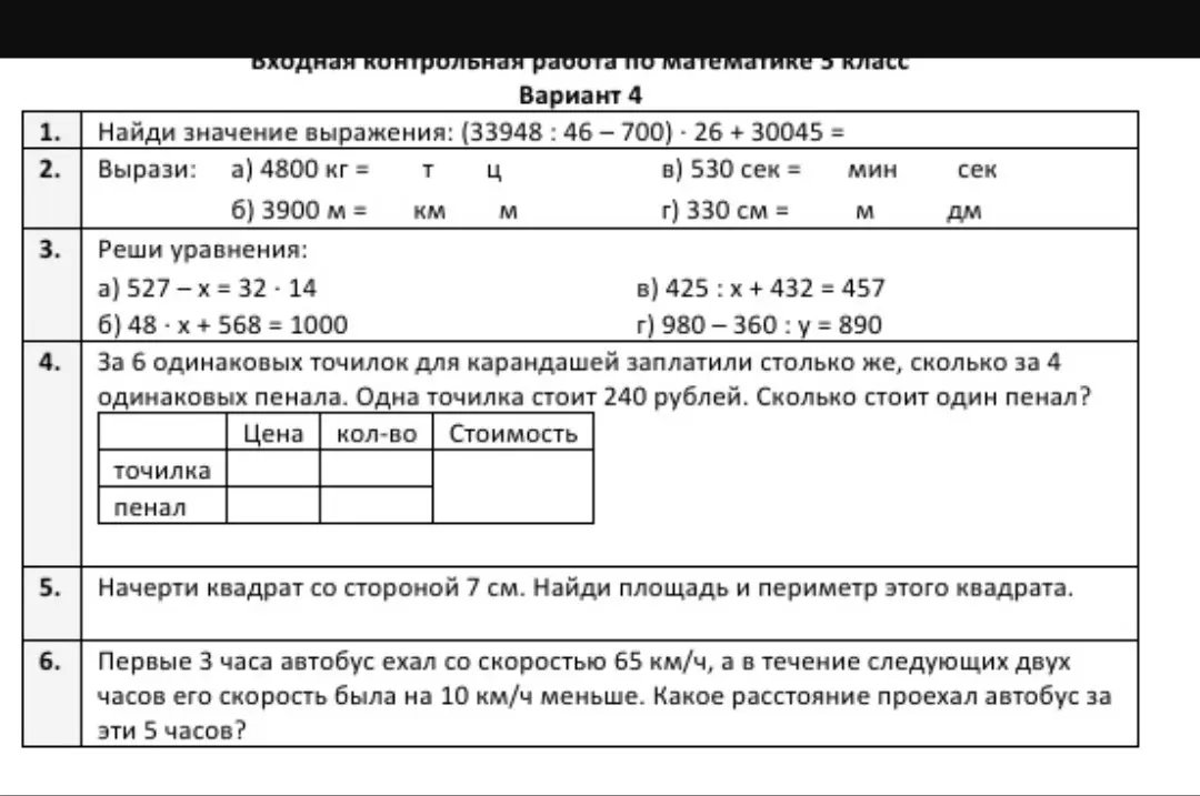 Ты просишь меня найти значение выражения, выразить величины, решить уравнения, заполнить таблицу и решить задачу, начертить квадрат и найти его площадь и периметр, а также найти расстояние, которое проехал автобус за 5 часов.
