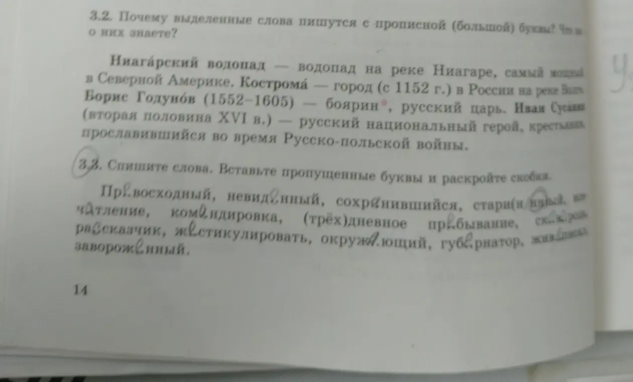В упражнении 3.2 требуется списать слова, вставить пропущенные буквы и раскрыть скобки