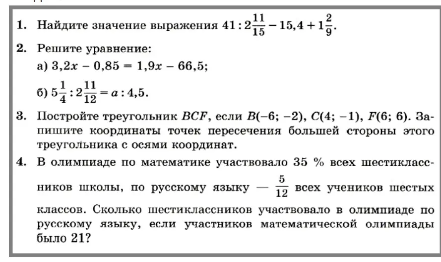 Помоги решить задачи: вычислить значение выражения, решить уравнения, построить треугольник и решить задачу про олимпиаду.
