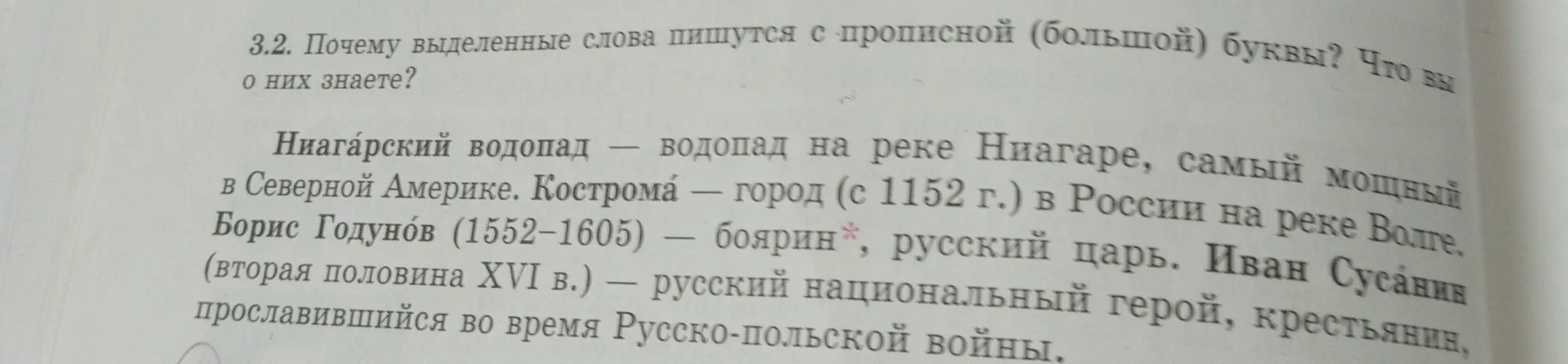 Объясни, почему слова 'Ниагарский водопад', 'Ниагаре', 'Северной Америке', 'Кострома', 'России', 'Волге', 'Борис Годунов' и 'Иван Сусанин' пишутся с прописной буквы