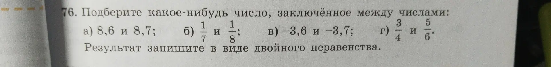 Подбери какое-нибудь число, заключённое между числами 8,6 и 8,7 и запиши результат в виде двойного неравенства
