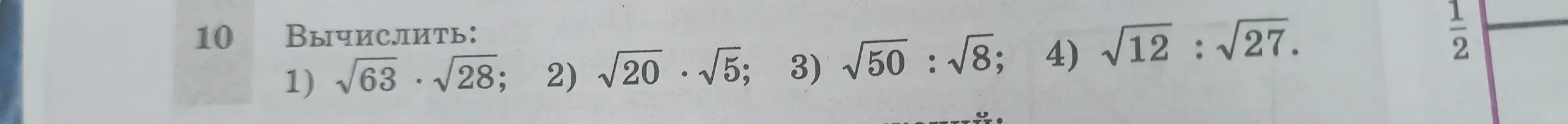 Вычисли значения выражений: 1) √63⋅√28