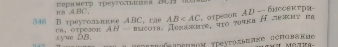 Как доказать, что точка H лежит на луче DB в треугольнике ABC, если AB < AC, AD - биссектриса, AH - высота?