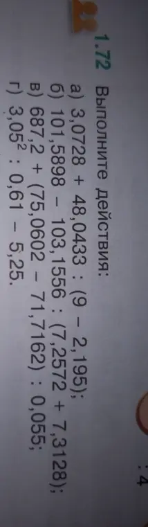 Выполни действия: a) 3,0728 + 48,0433 : (9 – 2,195)