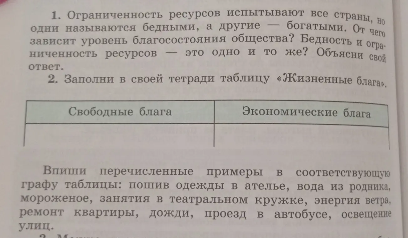 Объясни, что такое ограниченность ресурсов, и заполни таблицу "Жизненные блага".