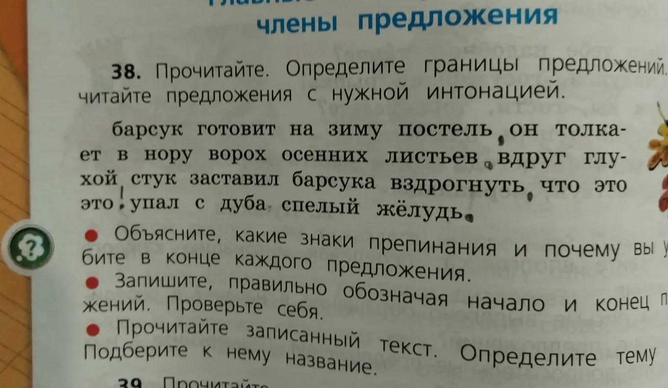 Объясни, какие знаки препинания ты используешь в конце каждого предложения в тексте про барсука