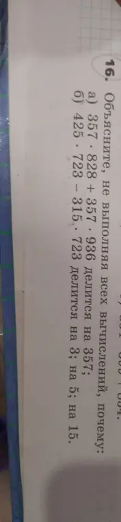 Объясни, не выполняя всех вычислений, почему 357*828 + 357*936 делится на 357