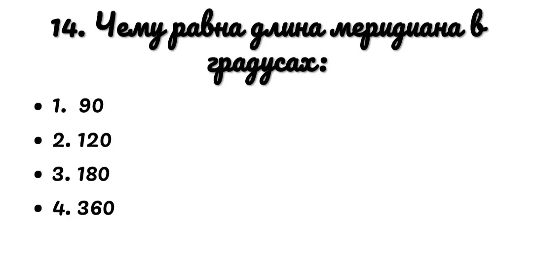 Ты спрашиваешь, чему равна длина меридиана в градусах.