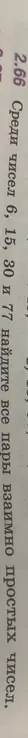 Среди чисел 6, 15, 30 и 77 найди все пары взаимно простых чисел