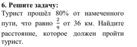Ты просишь меня решить задачу: турист прошёл 80% от намеченного пути, что равно 2/9 от 36 км. Найди расстояние, которое должен пройти турист.