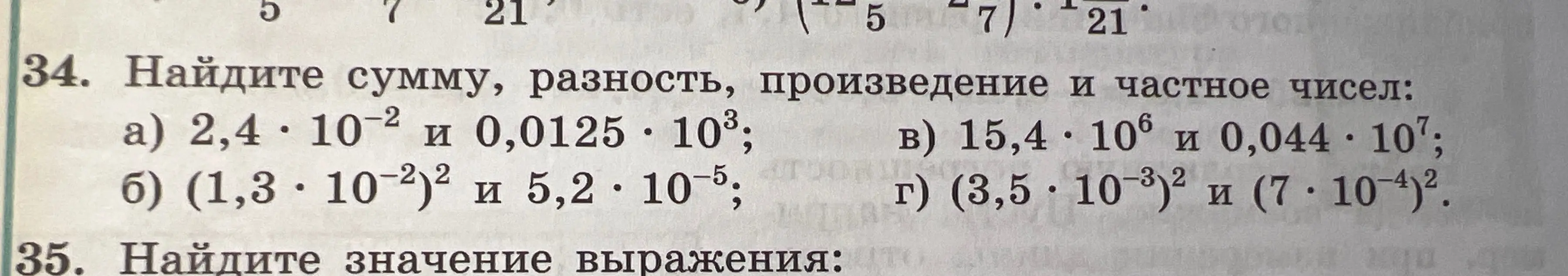 Ты просишь меня найти сумму, разность, произведение и частное чисел в номере 34 под буквой а