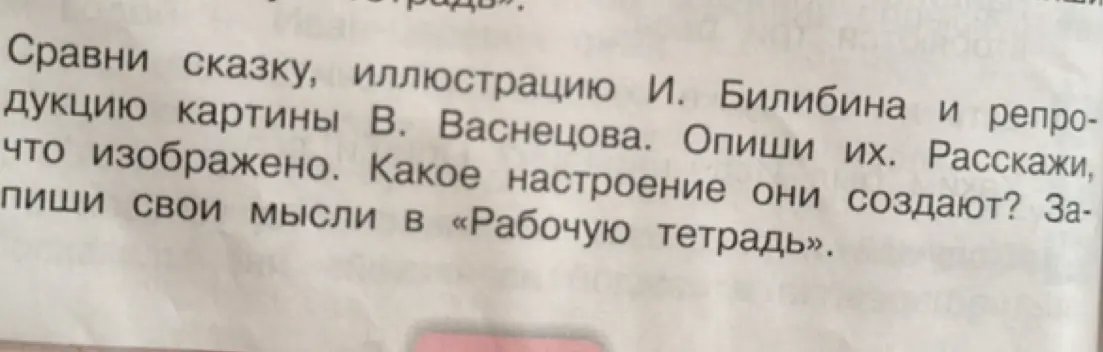Ты просишь сравнить сказку, иллюстрацию И. Билибина и репродукцию картины В. Васнецова, описать их и рассказать, что изображено и какое настроение они создают.