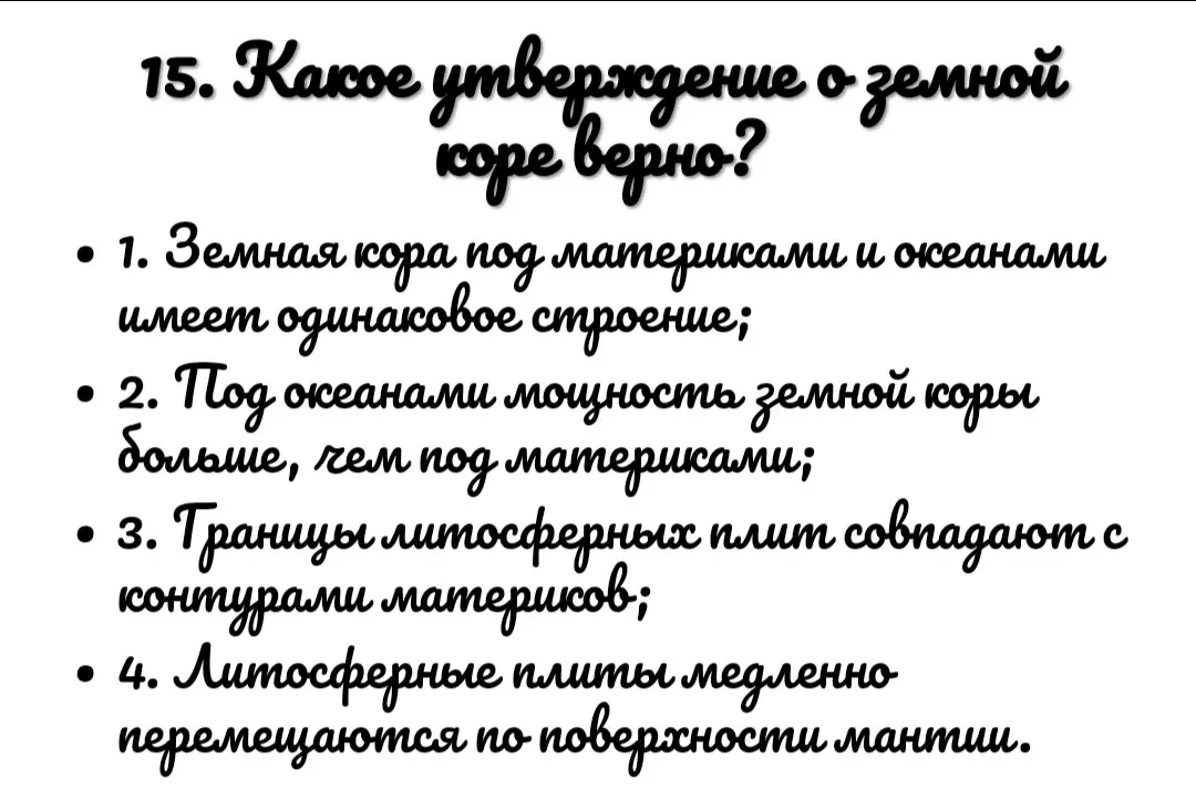 Какое утверждение о земной коре верно?