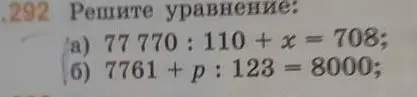 Реши уравнение: 77 770 : 110 + x = 708