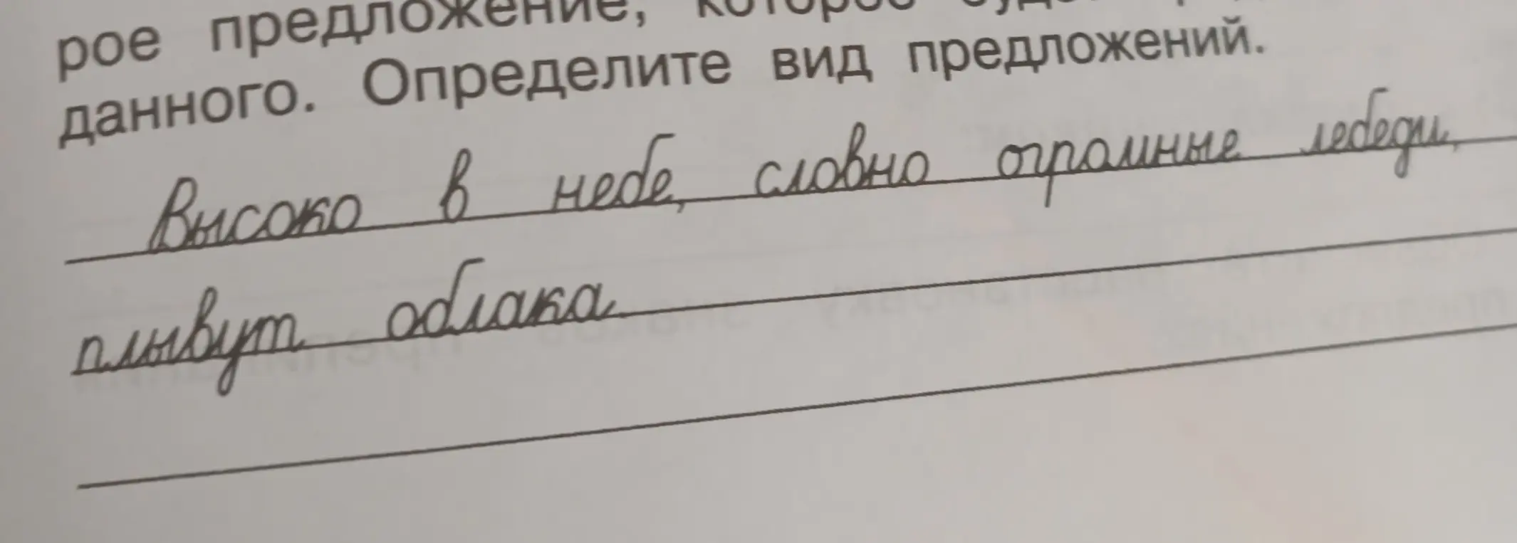 Определи вид предложения 'Высоко в небе, словно огромные лебеди, плывут облака'