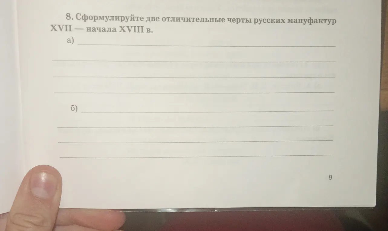 Сформулируй две отличительные черты русских мануфактур XVII - начала XVIII в.