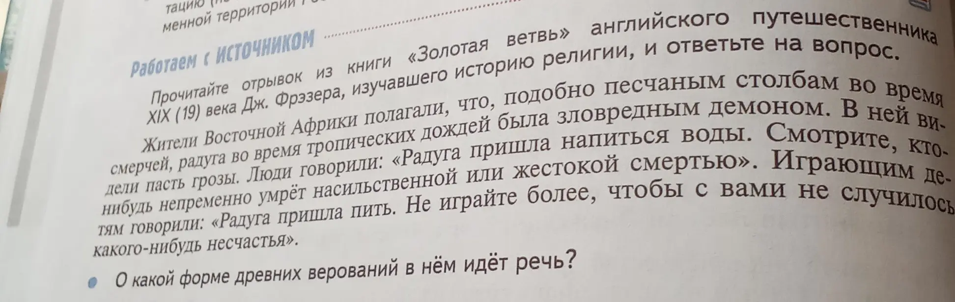 О какой форме древних верований идёт речь в тексте?