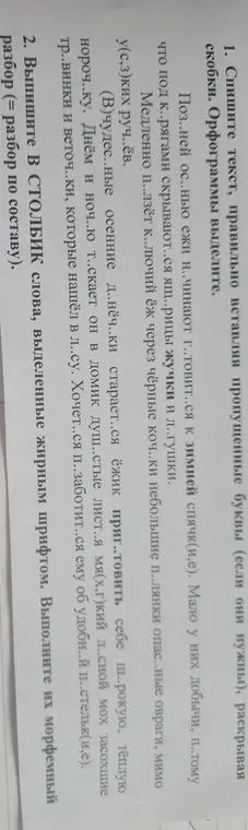 Спиши текст, правильно вставляя пропущенные буквы и выполни морфемный разбор слов 'в', 'столбик', 'выделенные', 'жирным'