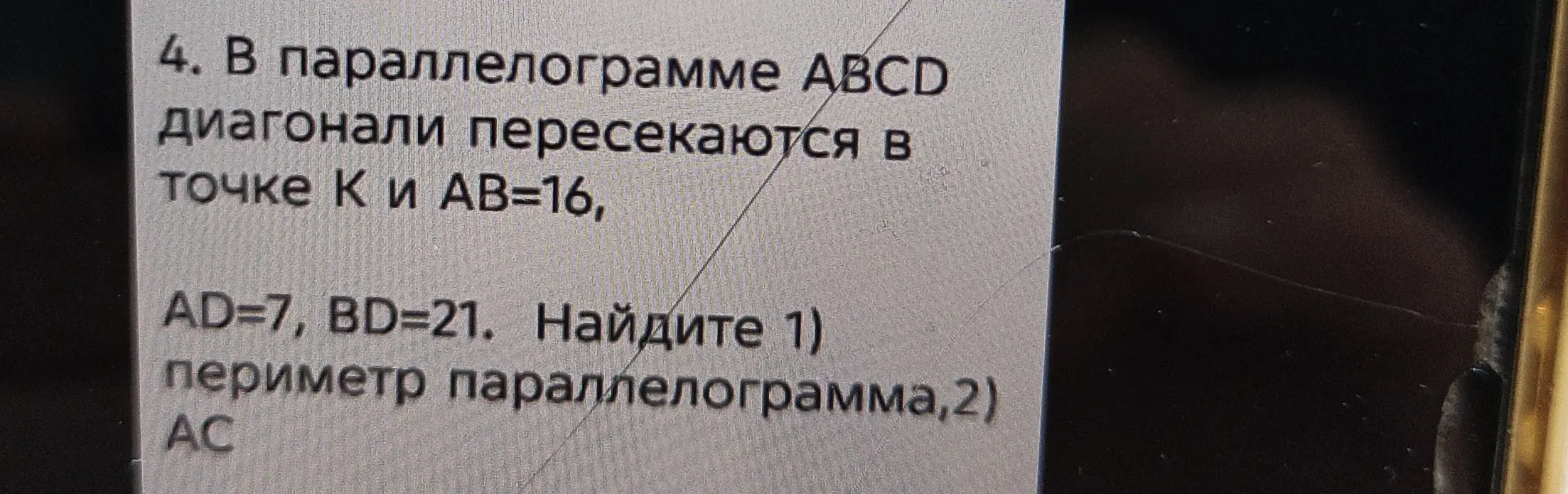 Ты просишь меня найти периметр параллелограмма и длину диагонали AC, если в параллелограмме ABCD диагонали пересекаются в точке K, AB = 16, AD = 7, BD = 21