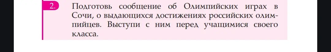 Ты просишь подготовить сообщение об Олимпийских играх в Сочи и о выдающихся достижениях российских олимпийцев