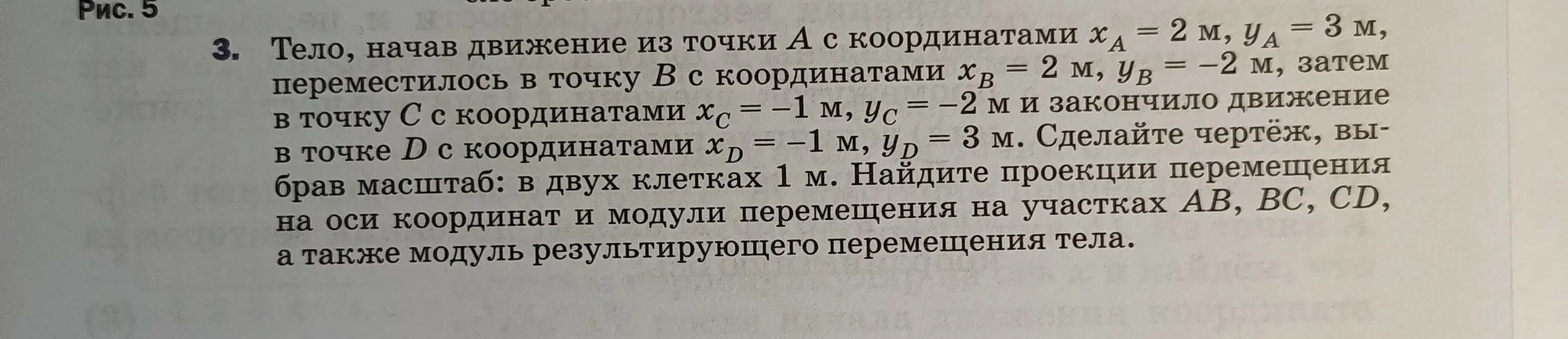 Помоги найти проекции перемещения на оси координат и модули перемещения на участках АВ, BC, CD, а также модуль результирующего перемещения тела.