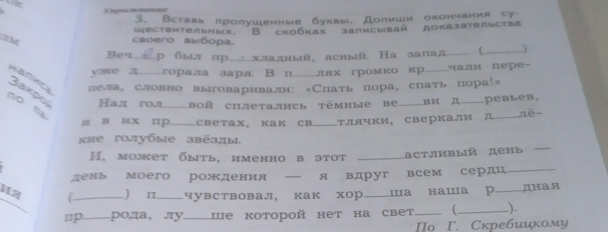 Вставь пропущенные буквы в предложении 'Вечер был пр...'