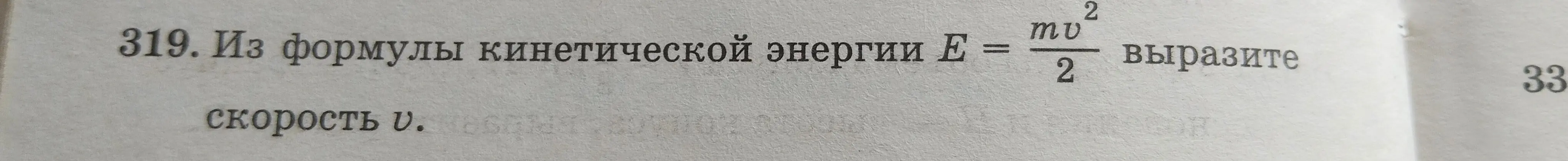 Помоги мне выразить скорость v из формулы кинетической энергии E = mv²/2